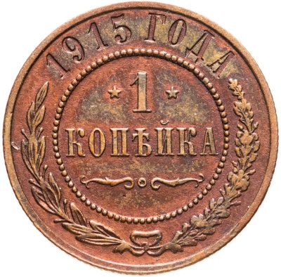 купить 1 копейка 1915