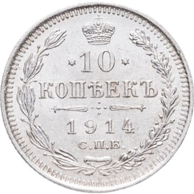 купить 10 копеек 1914 СПБ-ВС