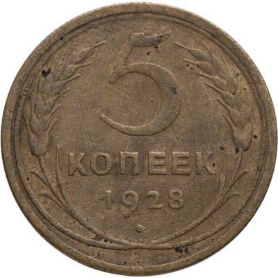 купить 5 копеек 1928