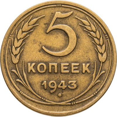 купить 5 копеек 1943