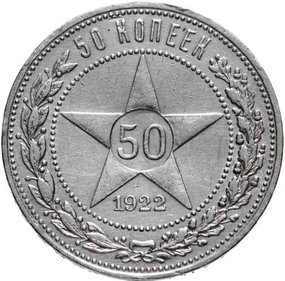 купить 50 копеек 1922 ПЛ
