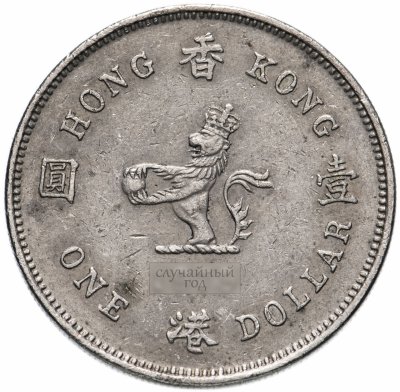 купить Гонконг 1 доллар (dollar) 1978-1980, случайная дата