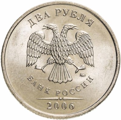 купить 2 рубля 2006 ММД штемпельный блеск