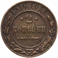 купить 2 копейки 1916