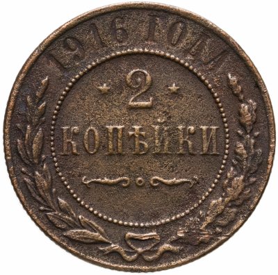 купить 2 копейки 1916