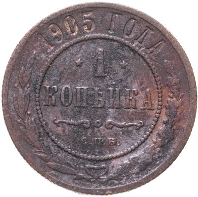 купить 1 копейка 1905 СПБ