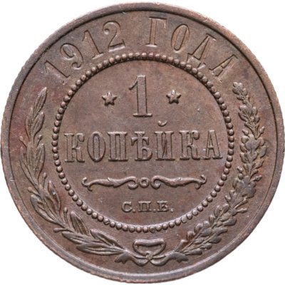купить 1 копейка 1912 СПБ