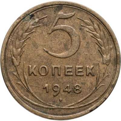купить 5 копеек 1948