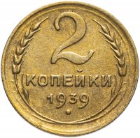 Купить 2 копейки 1939