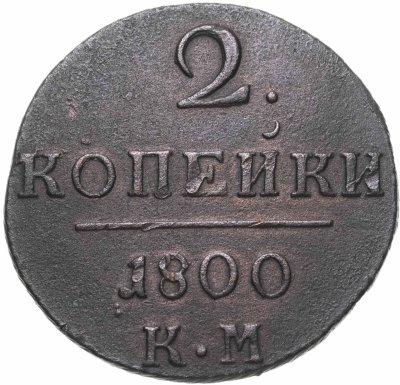 купить 2 копейки 1800 КМ