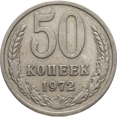 купить 50 копеек 1972