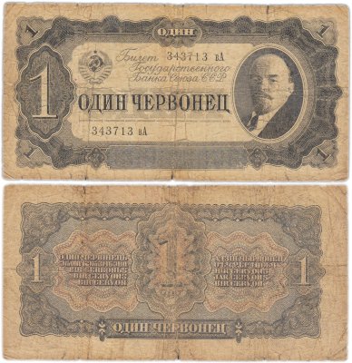 купить 1 червонец 1937 тип литер маленькая /Большая (В.И. Ленин)