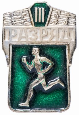 купить Значок серия "Разрядник - 3 разряд" (зеленый)