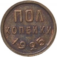Купить Полкопейки 1925