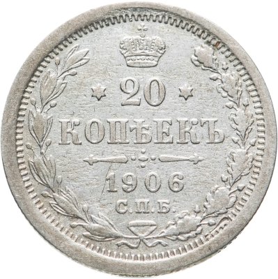 купить 20 копеек 1906 СПБ-ЭБ