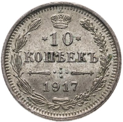 купить 10 копеек 1917 ВС, Биткин №170 (R1)