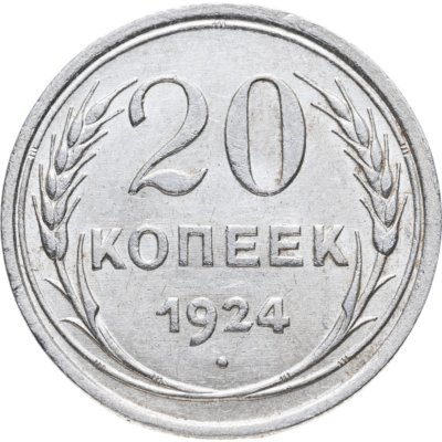 купить 20 копеек 1924