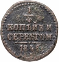 купить 1/4 копейки 1845 СМ