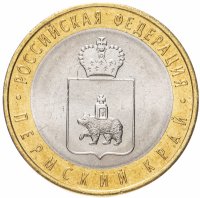 Купить 10 рублей 2010 СПМД "Пермский край (Пермь)", ЧЯП