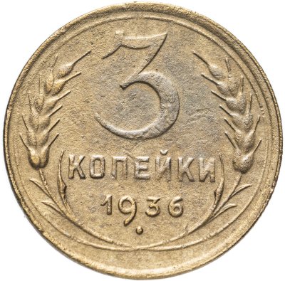 купить 3 копейки 1936