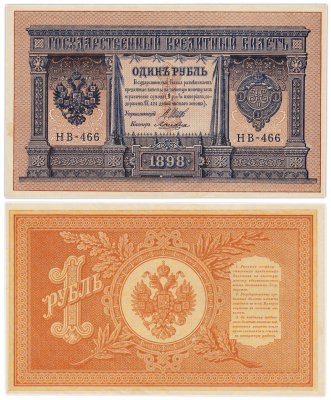 купить 1 рубль 1898 Шипов, кассир Ложкин