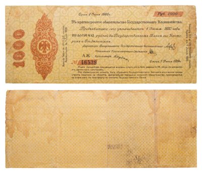 купить 1000 рублей 1919-1920 Омск, Краткосрочное Обязательство