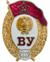 купить знак выпускник ВУ СССР в заводской упаковке