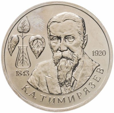 купить 1 рубль 1993 ММД 150-летие со дня рождения К.А.Тимирязева