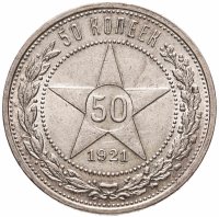 купить 50 копеек 1921 АГ