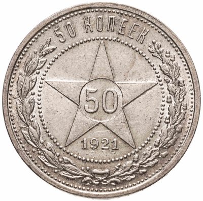 купить 50 копеек 1921 АГ