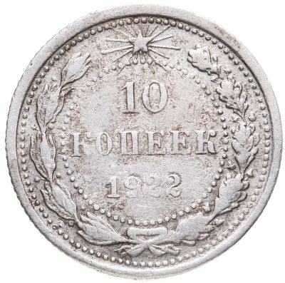 купить 10 копеек 1922