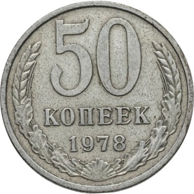 купить 50 копеек 1978