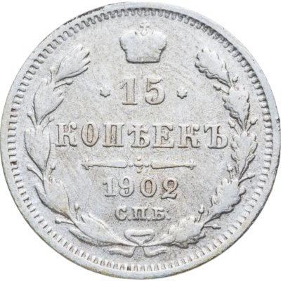 купить 15 копеек 1902 СПБ-АР