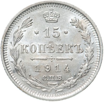 купить 15 копеек 1914 СПБ-ВС
