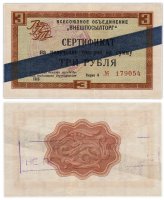 Купить ВНЕШПОСЫЛТОРГ чек 3 рубля 1965 синяя полоса