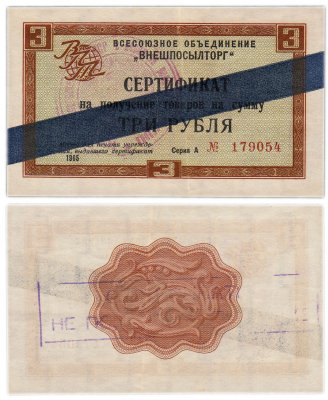 купить ВНЕШПОСЫЛТОРГ чек 3 рубля 1965 синяя полоса