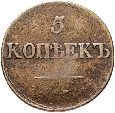 купить 5 копеек 1832 СМ