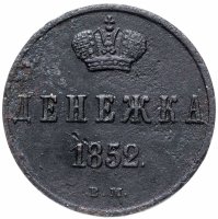 Купить денежка 1852 ВМ