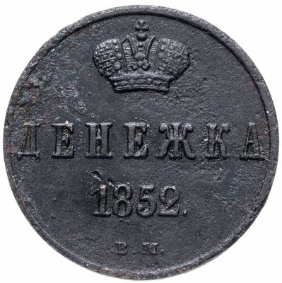 купить денежка 1852 ВМ