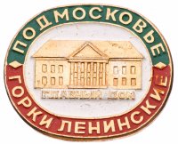 купить Значок СССР"Горки Ленинские"