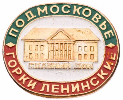 купить Значок СССР"Горки Ленинские"