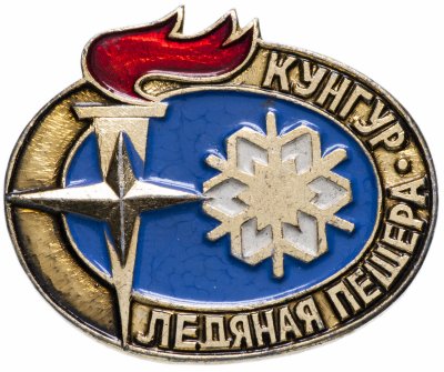 купить Значок СССР 1976 г "Кунгур, ледяная пещера", булавка