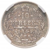 купить 10 копеек 1864 СПБ-НФ в слабе ННР MS62