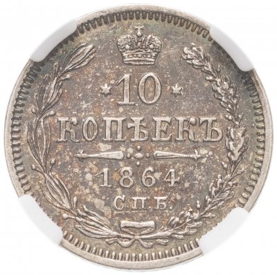 купить 10 копеек 1864 СПБ-НФ в слабе ННР MS62