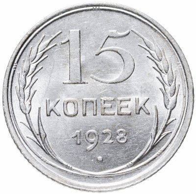 купить 15 копеек 1928