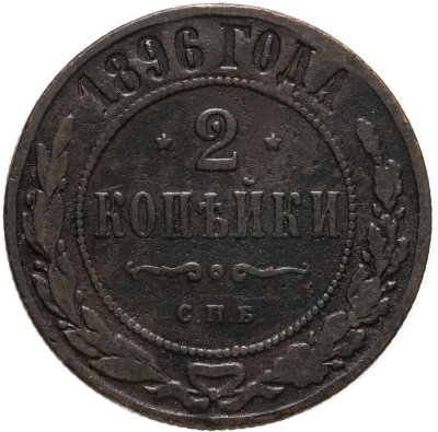 купить 2 копейки 1896 СПБ