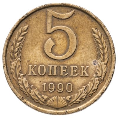купить 5 копеек 1990 с буквой М