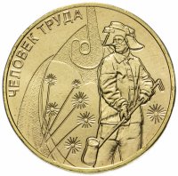 Купить 10 рублей 2020 ММД "Человек труда - Работник металлургической промышленности (металлург)"