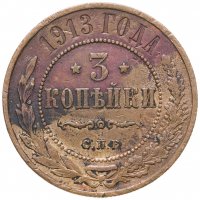 купить 3 копейки 1913 СПБ