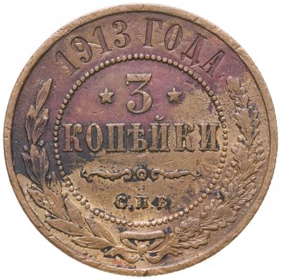 купить 3 копейки 1913 СПБ
